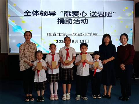 2022.9.13中国工农红军珲春红军小学开展“献爱心 暖人心”爱心资助贫困生活动.jpg 2022.9.13中国工农红军珲春红军小学开展“献爱心 暖人心”爱心资助贫困生活动.jpg