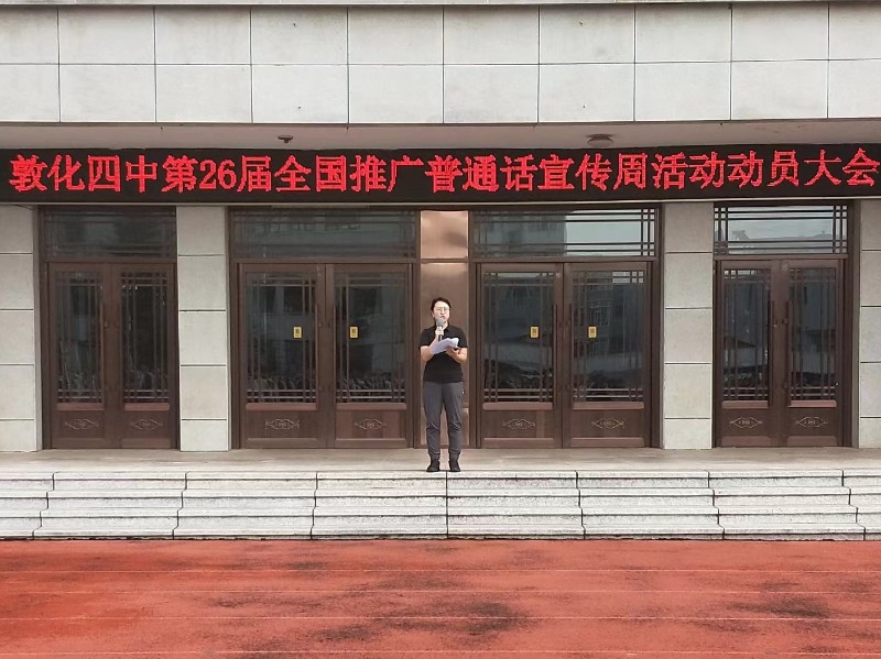 2023年9月11日敦化四中政教处张德慧主任做推普周活动动员.jpg