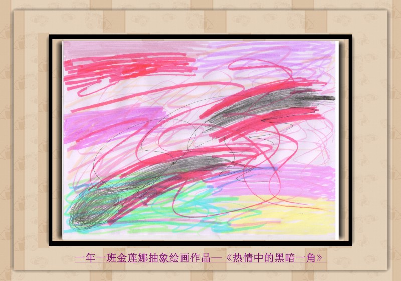 一年一班金莲娜抽象绘画作品—《热情中的黑暗一角》_副本.jpg