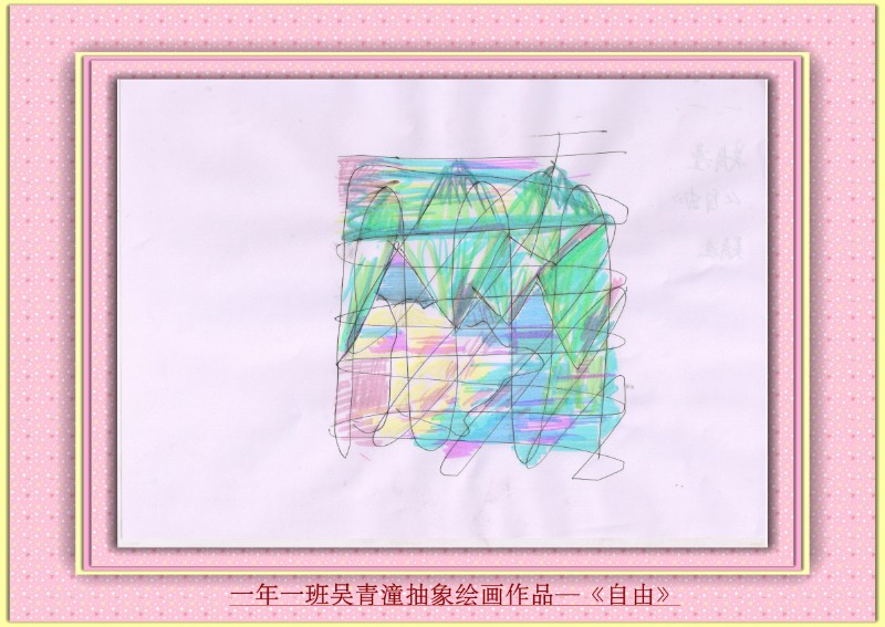 一年一班吴青潼抽象绘画作品—《自由》_副本.jpg