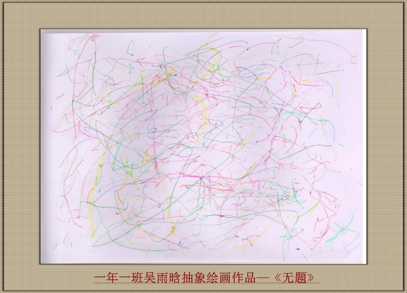一年一班吴雨晗抽象绘画作品—《无题》_副本.jpg