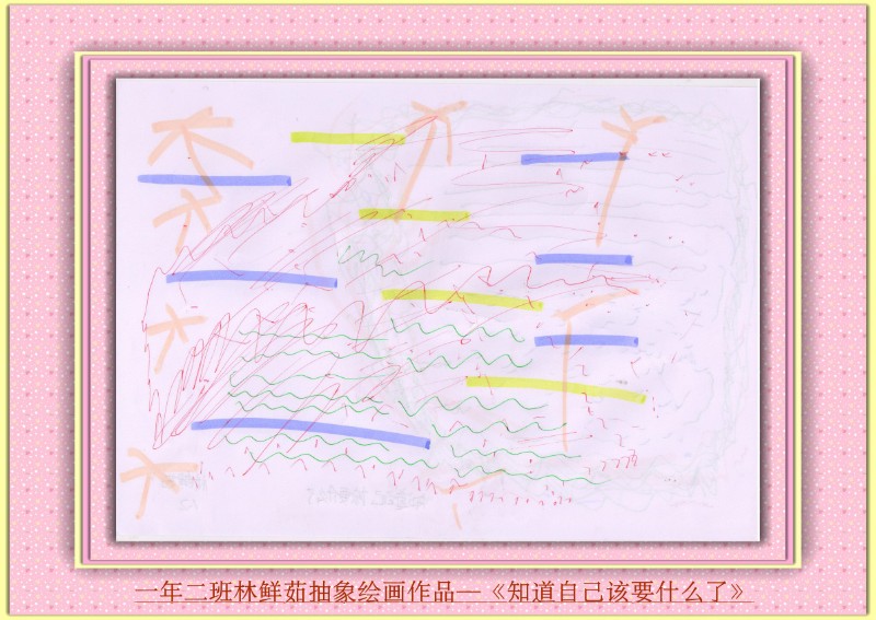 一年二班林鲜茹抽象绘画作品—《知道自己该要什么了》_副本.jpg