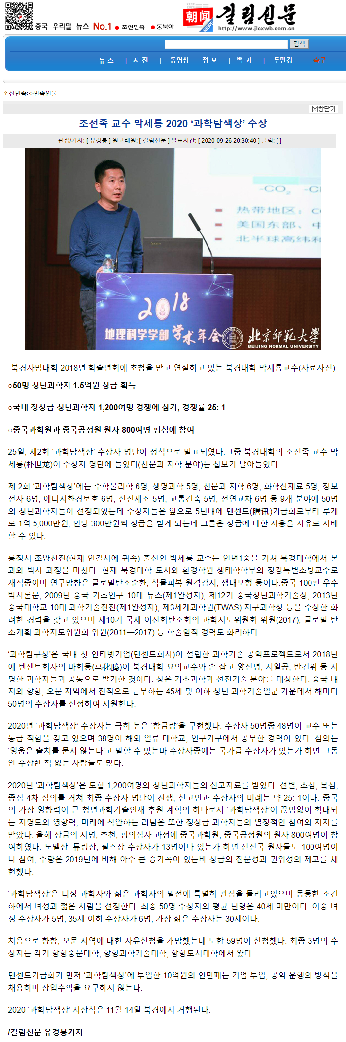 조선족 교수 박세룡 2020 ‘과학탐색상’ 수상.png