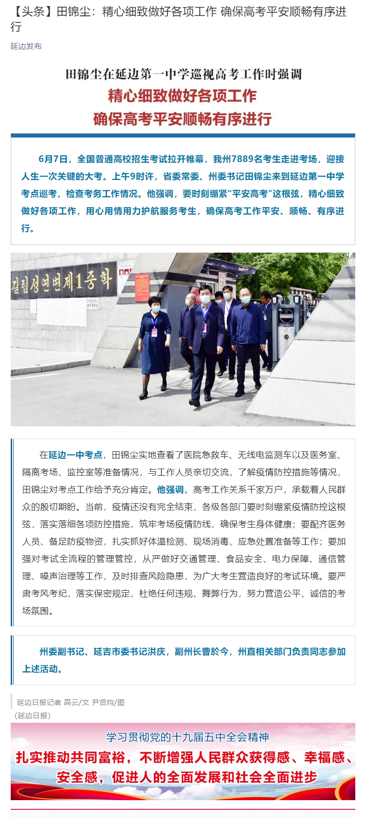 【头条】田锦尘：精心细致做好各项工作 确保高考平安顺畅有序进行.png