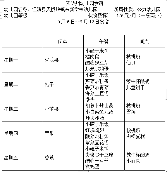 东新学校幼儿园食谱9.6.png