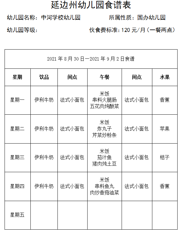 食谱  中河学校8.30-9.2.png