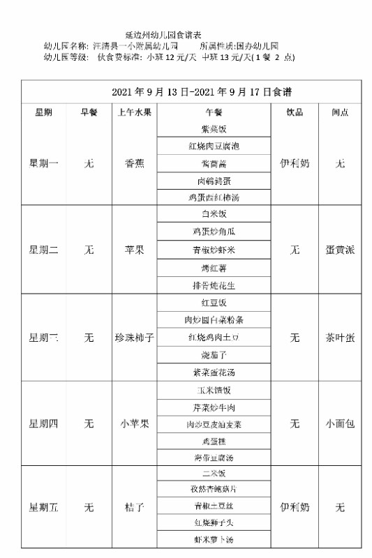 一小附属园9月13日-917日幼儿园菜谱.jpg