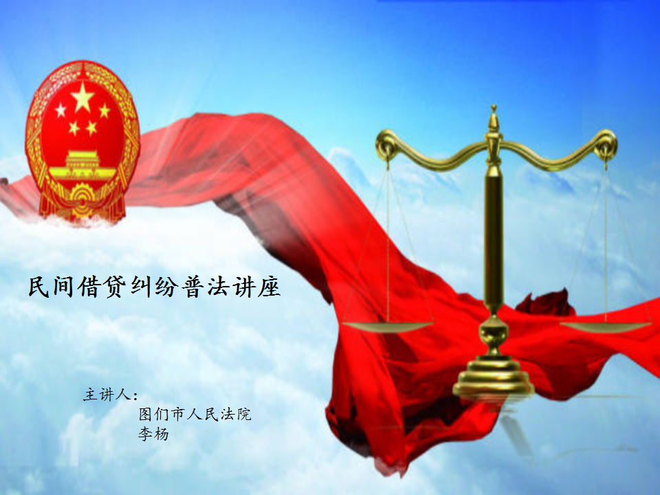 民间借贷讲座_01.png