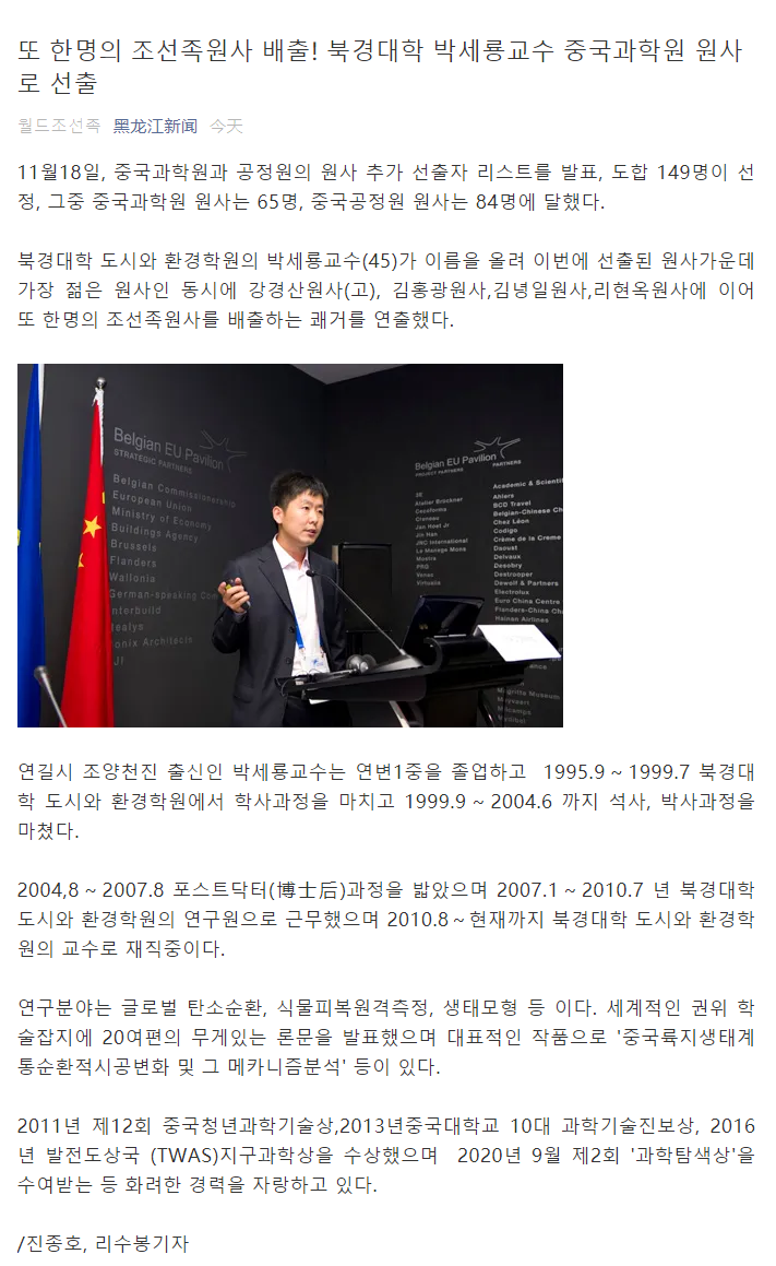 또 한명의 조선족원사 배출! 북경대학 박세룡교수 중국과학원 원사로 선출.png