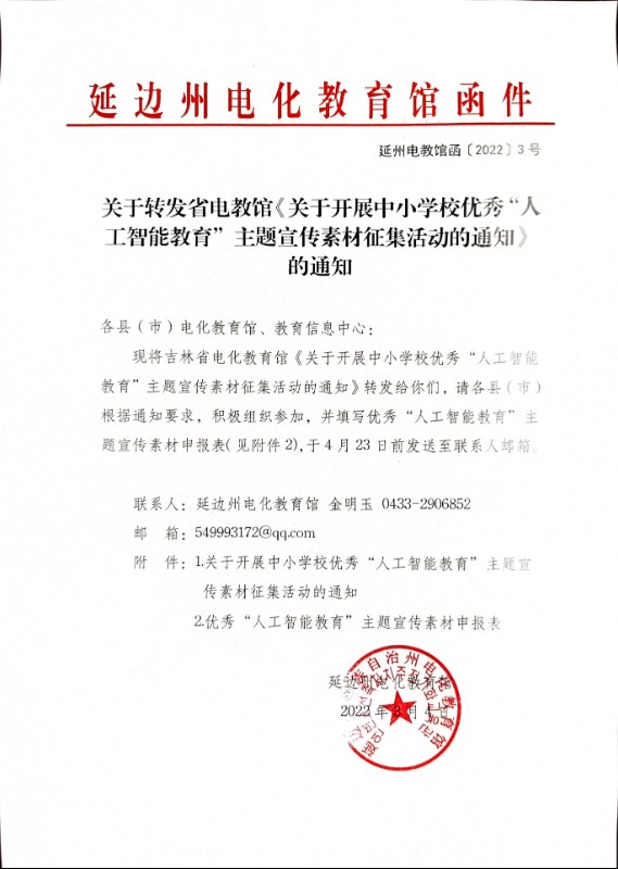 关于转发省电教馆《关于开展中小学校优秀“人工智能教育”主题宣传素材征集活动的通知》的通知.jpg