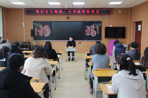 筑牢疫情防线 守护校园平安——图们市石岘第一小学疫情防控部署会02_副本.jpg