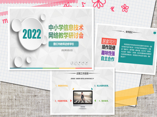 1648102877_9415_23512.jpg 20220322线上教学网络研讨会 2_副本.jpg