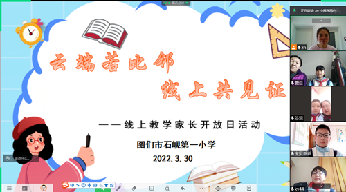 云端若比邻 线上共见证图们市石岘第一小学线上教学家长开放日活动04_副本.png