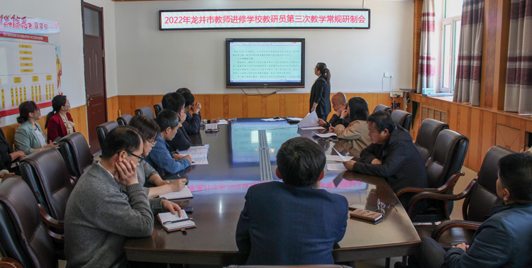 1653035581_0065_72533.jpg 龙井市第三次教学常规会.jpg