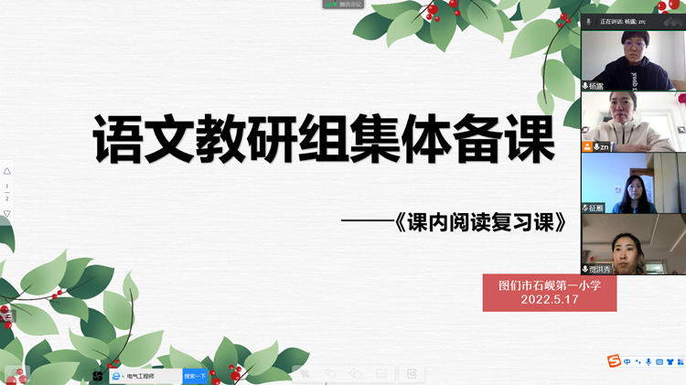 云端齐心共成长 研途芬芳向未来图们市石岘第一小学语文线上教研活动(1)01_副本.png