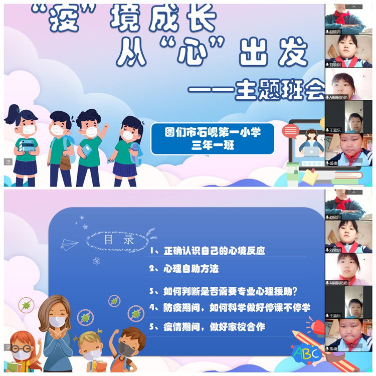 1653567014_2667_55269.jpg “‘疫’境成长 从‘心’出发”疫情期间心理健康主题教育班队会活 (2)_副本.jpg