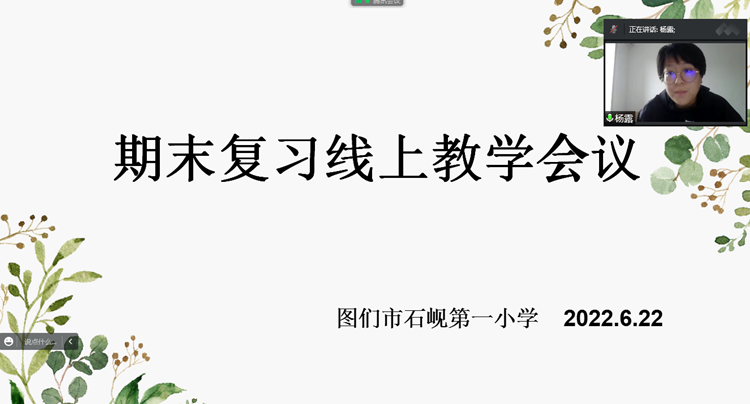 坚定信心  砥砺奋进——石岘一小学三至五年级期末复习线上教学会议01_副本.png