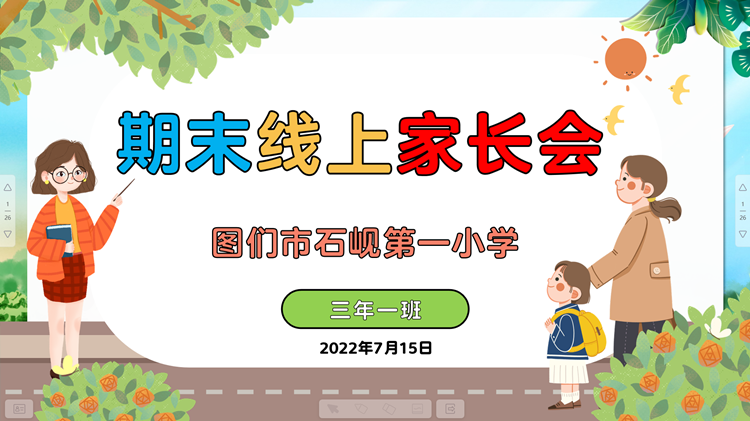 家校云端相聚 共筑和谐假期石岘一小召开期末线上家长会01_副本.png