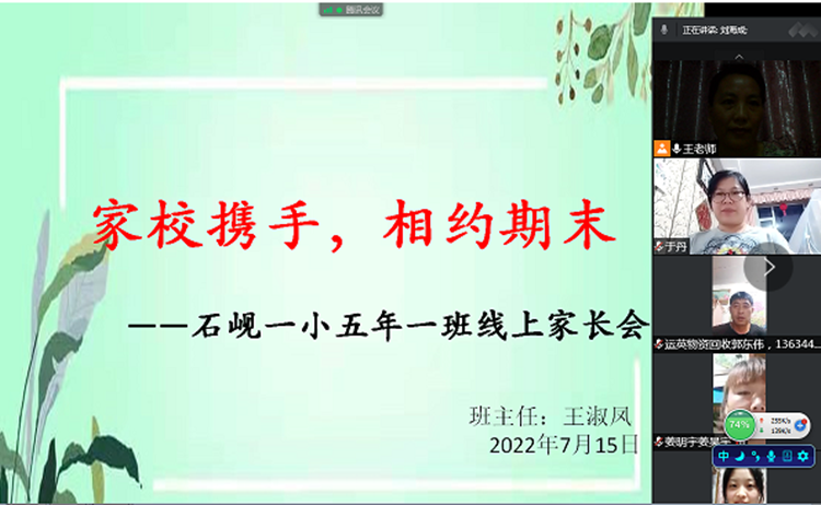 家校云端相聚 共筑和谐假期石岘一小召开期末线上家长会05_副本.png