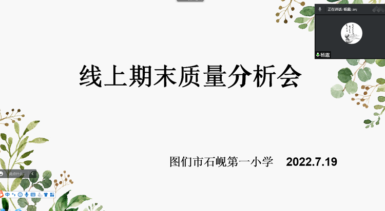 石岘一小召开线上期末质量分析会 (2)_副本.png
