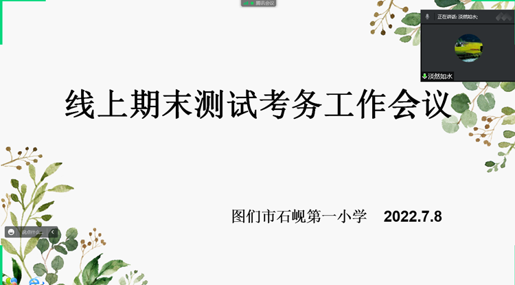 周密部署 云端监测 与“质”同行—石岘一小期末线上考务会01_副本.png