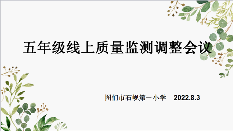 五年级线上质量监测调整会议 (2)_副本.png