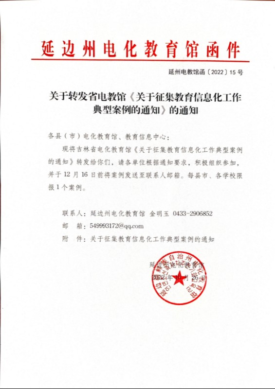 关于转发省电教馆《关于征集教育信息化工作典型案例的通知》的通知.jpg