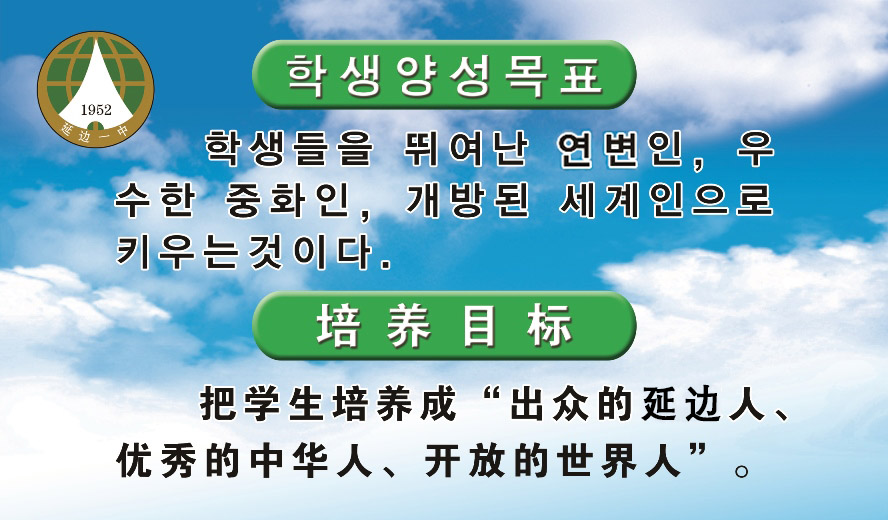 03育人目标--延边人.jpg