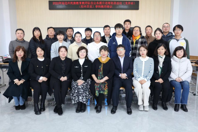 名师送培促成长  素养导向助教学--2022年延边州民族教育教师队伍业务能力提升送培到县活动（龙井站）初中历史学科培训2.jpg