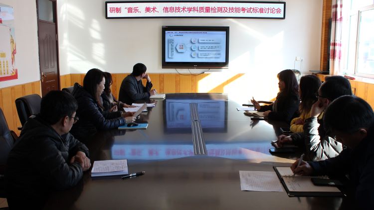 召开研制“音乐、美术、信息技术学科质量检测及技能考试标准讨论会”.JPG