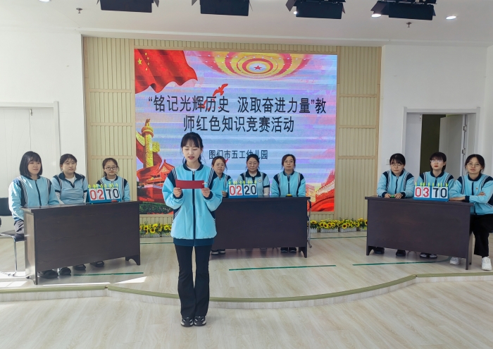 “铭记光辉历史  汲取奋进力量”教师红色知识竞赛活动.jpg