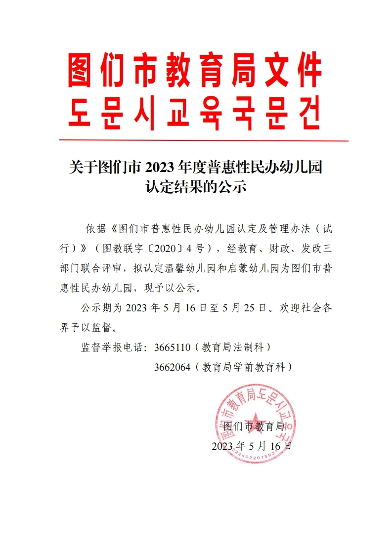 红头：普惠性民办园认定公示(3).pdf_page_1.jpg