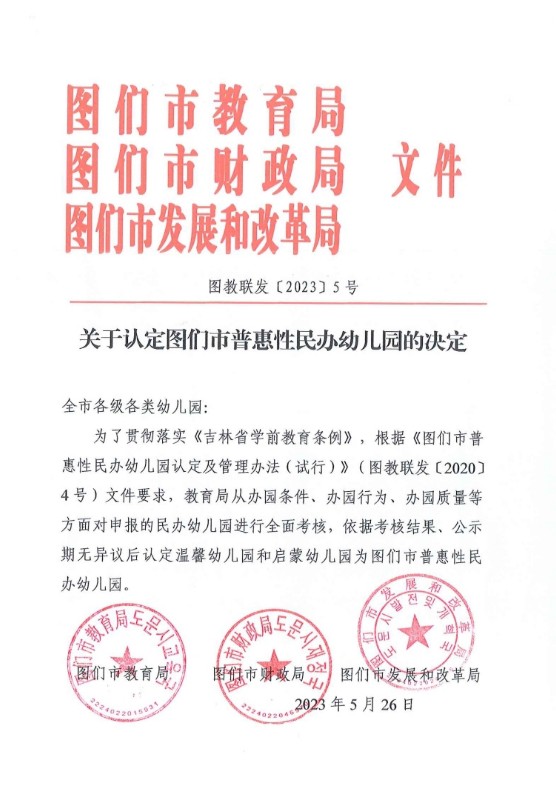 图教联发[2023] 5号关于认定图们市普惠性民办幼儿园的决定.pdf_page_1.jpg