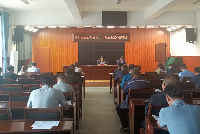 图们市2023年高考、中考安全工作部署会议.jpg