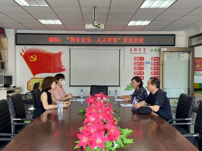 朝幼校车安全会议1.jpg