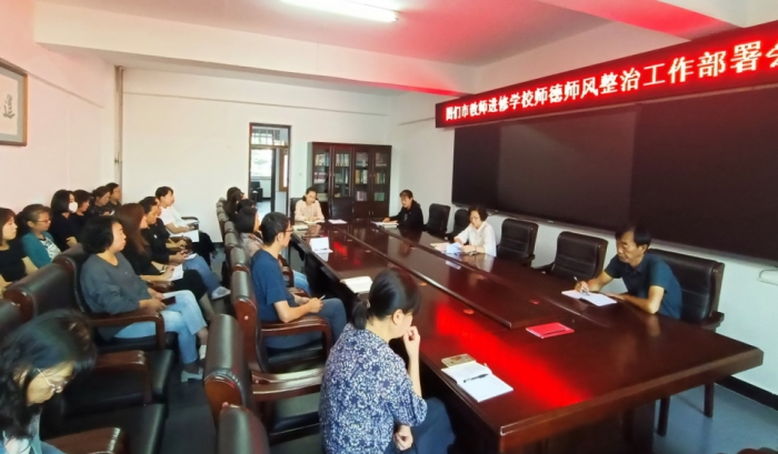 20230901师德师风整治部署会1.jpg