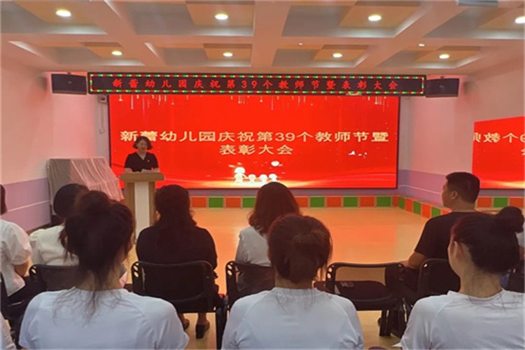 1 新蕾幼儿园召开庆祝第39个教师节暨表彰大会.jpg