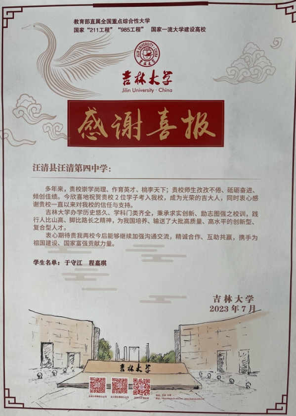 吉林大学感谢喜报.png