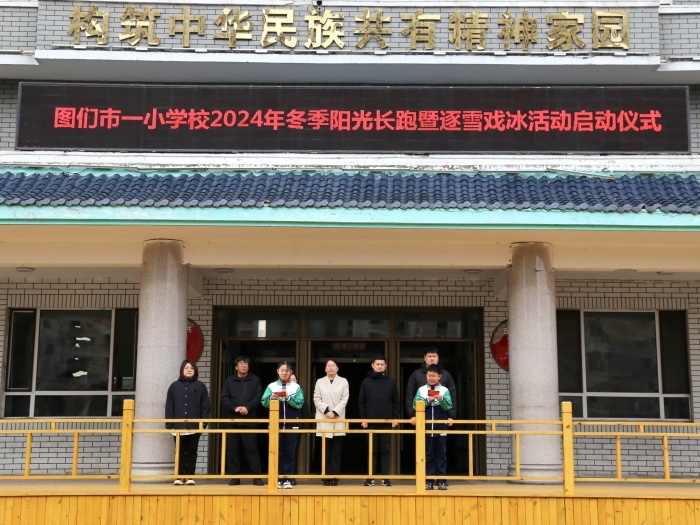 图们市第一小学校举行2024年冬季阳光长跑暨逐雪戏冰活动启动仪式( (3).jpg