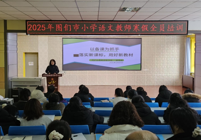携手启新 赋能前行—图们市第一小学校参加2025年寒假小学语文培训 (2).jpg