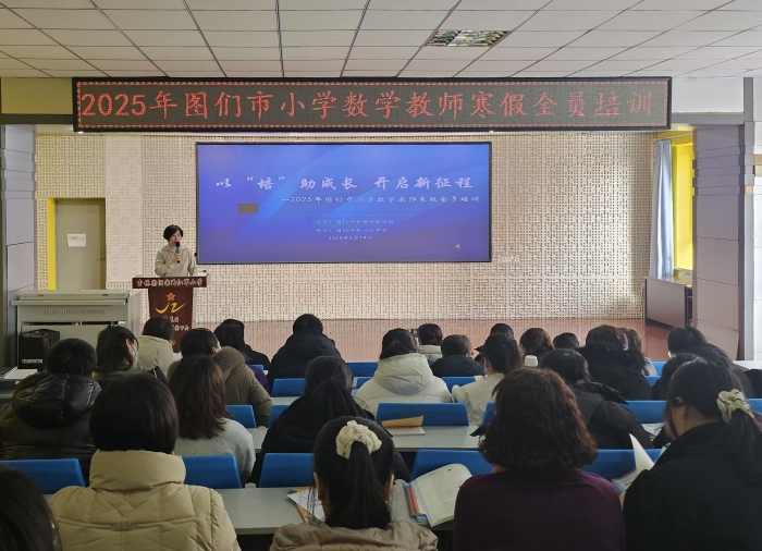 耕耘不止 奔赴莫停—图们市第一小学校参加2025年寒假小学数学全员培训. (1).jpg